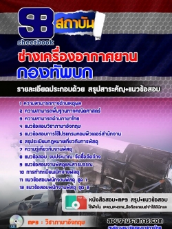 แนวข้อสอบช่างเครื่องอากาศยาน กองทัพบก อัพเดทใหม่ล่าสุดทุกปี [PDF]