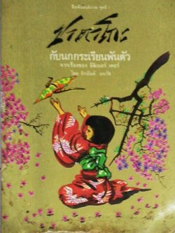 หนังสือมีตำหนิตามภาพ สื่อเพื่อสันตภาพ ชุดที่1 "ซาดาโกะ กับนกกระเรียนพันตัว" จากเรื่องของ อีลิเนอร์ เคอร์ โดย ถิรนันท์ อนวัช พิมพ์ครั้งที่ 2 กันยายน 2529 นี่คือเสียงร่ำร้องของเรา นี่คือคำพร่ำวอนของเรา สันติภาพในโลก