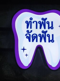 ป้ายกล่องไฟ - ทำฟันจัดฟัน