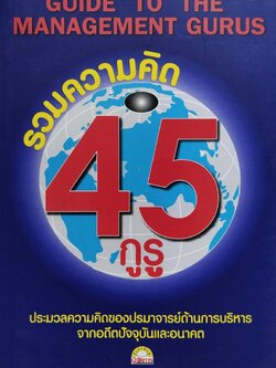 หนังสือแนวบริหารจัดการ**มีแสตมป์ อภินันทนาการ "Guide to the Management Guru 45 กูรู" ประมวลความคิดของปรมาจารย์ด้านการบริหารจากอดีตปัจจุบันและอนาคต