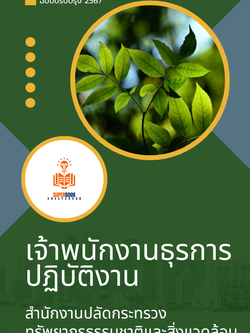 แนวข้อสอบ เจ้าพนักงานธุรการ สำนักงานปลัดกระทรวงทรัพยากรธรรมชาติและสิ่งแวดล้อม