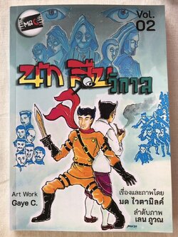 มีหลายภาพ หนังสือการ์ตูนแนวแอ๊คชั่นเรโทร นักสืบวิกาล เรื่องและภาพโดย มด ไวตามิลค์