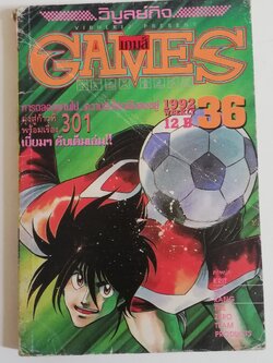 มีหลายภาพ หนังสือการ์ตูนเก่าปกมีตำหนิตามภาพ, GAMES เกมส์ ฉบับที่36 ปี1992
