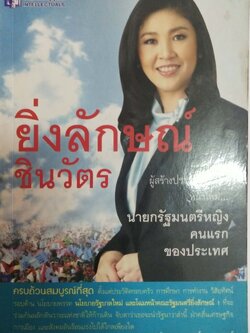 หนังสือเก่า ยิ่งลักษณ์ ชินวัตร นายกรัฐมนตรีหญิงคนแรกของประเทศ โดย ถนอม จิรายุสวัสดิ์ ปีที่พิมพ์ 2554