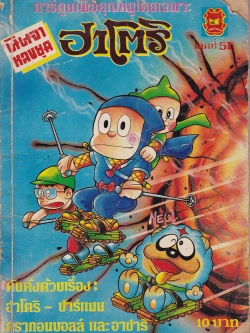 ขายหนังสือการ์ตูเก่า "นินจาหลงยุค ฮาโตริ" การ์ตูนเพื่อคุณหนูโดยเฉพาะ เล่มที่ 5 คับคั่งด้วยเรื่อง:ฮาโตริ,ปาร์แมน,ดรากอนบอลล์,อาซาริ หนังสือเก่าปกชำรุด กรุณาตรวจสอบทุกภาพ