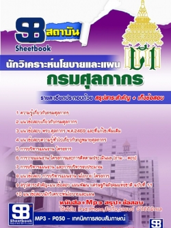 แนวข้อสอบนักวิเคราะห์นโยบายและแผน กรมศุลกากร อัพเดทใหม่ล่าสุดทุกปี [PDF]