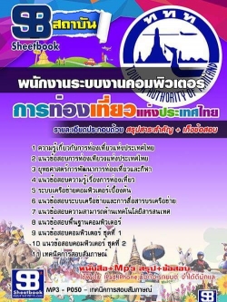 แนวข้อสอบพนักงานระบบงานคอมพิวเตอร์ การท่องเที่ยวแห่งประเทศไทย อัพเดทใหม่ล่าสุดทุกปี