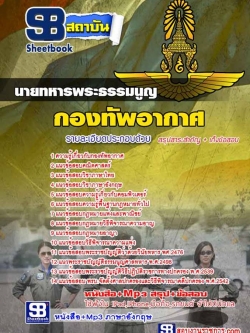 แนวข้อสอบนายทหารพระธรรมนูญ กองทัพอากาศ อัพเดทใหม่ล่าสุดทุกปี [PDF]