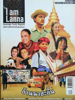 นิตยสารเก่า"I am Lanna" Knowledge Family Magazine, นิตยสารเพื่อครอบครัวอุดมปัญญา, ล้านนาสะอื้น, นาธาน โอมาน, ก้าวฝั่งฝันให้สุดขอบโลก, สุนทรีย์กับ ลานนา คัมมินส์, สองแม่ลูกที่มีแสงสว่างในตัวเอง, เลิกกับเขาเอาเท่าไร, แทค ภรัณยู, ฟื้นตำนานเมืองก