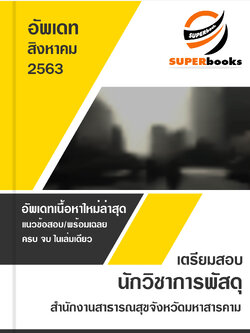แนวข้อสอบ นักวิชาการพัสดุ สำนักงานสาธารณสุขจังหวัดมหาสารคาม