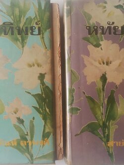 หนังสือนิยายเก่าปี 2514 หทัยทิพย์ โดย สายัณห์ ลวพงศ์ ***มีตำหนิ โปรดตรวจสอบทุกภาพ, รายละเอียดด้านล่างค่ะ