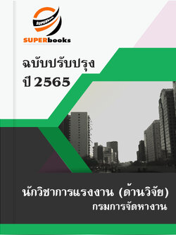 แนวข้อสอบ นักวิชาการแรงงาน (ด้านวิจัย) กรมการจัดหางาน