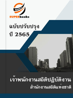 แนวข้อสอบ เจ้าพนักงานสถิติปฏิบัติงาน สำนักงานสถิติแห่งชาติ