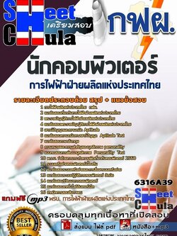 แนวข้อสอบนักคอมพิวเตอร์ การไฟฟ้าฝ่ายผลิตแห่งประเทศไทย (กฟผ)
