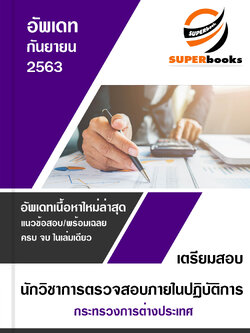 แนวข้อสอบ นักวิชาการตรวจสอบภายในปฏิบัติการ กระทรวงการต่างประเทศ