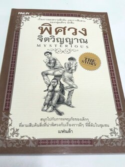 หนังสือ วรรณกรรมเด็ก "พิศวงจิตวิญญาณ - Mysterious"-สนุกไปกับการผจญภัยของเด็กๆที่ตามสืบคนสิ่งที่น่าพิศวงกับเรื่องราวผีๆที่ลี้ลับในชุมชน-เรื่องราวความลึกลับและการสืบสวนของกลุ่มเด็กๆนักสืบ โดย แฟนต้า