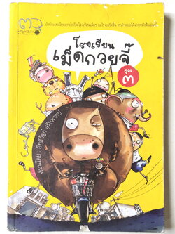 หนังสือการ์ตูนไทย **สันปกมีตำหนิ ตามภาพ ,โรงเรียนเม็ดก๋วยจี๊ เรื่องและภาพ : อิทธิวัฐก์ สุริยมาตย์ พิมพ์ครั้งแรก : กรกฎาคม พ.ศ. ๒๕๕๒ สำนักพิมพ์มูลนิธิเด็ก โดย สถาบันการ์ตูนไทย มูลนิธิเด็ก