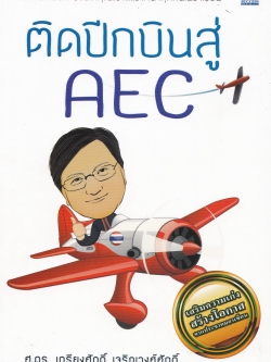 หนังสือธุรกิจ เสริมความเก่ง สร้างโอกาส จากประชาคมอาเซี่ยน “ติดปีกบินสู่ AEC ” หนังสือเล่มนี้จะช่วยให้คุณแรง…แซงหน้าทุกคนในอาเซี่ยน โดย ศ.ดร.เกรียงศักดิ์ เจริญวงศ์ศักดิ์ พิมพ์ครั้งแรก 1 พฤษภาคม 2558
