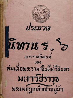หนังสือรวมนิทานเก่า ปี 2513**หนังสือเก่ามีตำหนิตามภาพ "ประมวลนิทาน ร.6 " พระราชนิพนธ์ ของ สมเด็จพระรามาธิบดีศรีสินทร มหาวชิราวุธ พระมงกุฎเกล้าเจ้าอยู่หัว