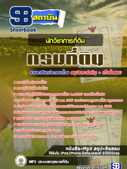 แนวข้อสอบนักวิชาการที่ดิน กรมที่ดิน อัพเดทใหม่ล่าสุดทุกปี [PDF]