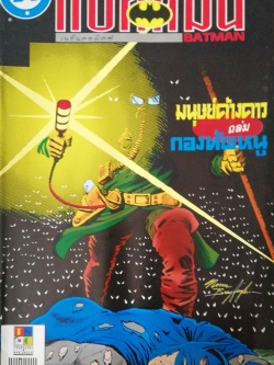 หนังสือการ์ตูน DC comics การ์ตูนภาษาไทย-อังกฤษ แบทแมน BATMAN ฉบับที่ 58 ตอน มนุษย์ค้างคาวถล่มกองทัพหนู จาก เนชั่นคอมิคส์ **ไม่มีแของแถม