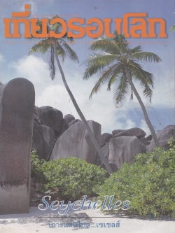 ขายนิตยสารเก่า "เที่ยวรอบโลก Seychelles เกาะแสนไกล...เซเชลส์"ปีที่ 15 ฉบับที่ 172 เดือนธันวาคม 2539