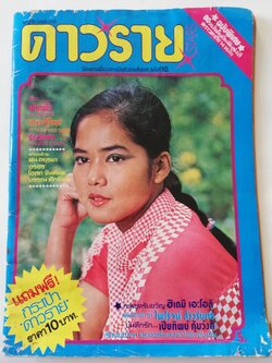 นิตยสารดาราเก่าปี 2521 จากพญาไทรายสัปดาห์, ดาวราย ปกลลนา นิตยสารเพื่อวงการบันเทิงรายสัปดาห์ฉบับที่ 10 ฉบับพิเศษ 80 หน้าเต็มอิ่มพิมพ์ 4 สีพราวตาถึง 14 หน้า **หนังสือเก่า มีตำหนิ โปรดตรวจสอบทุกภาพ ไม่มีของแถม