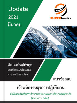 แนวข้อสอบ เจ้าพนักงานธุรการปฏิบัติงาน สำนักงานส่งเสริมการศึกษานอกระบบและการศึกษาตามอัธยาศัย (สำนักงาน กศน.)