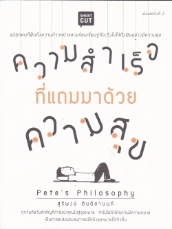 หนังสือพัฒนาตนเอง**มีรอยเปื้อนตรงสันด้านเปิดหนังสือ "ความสำเร็จที่แถมมาด้วยความสุข Pete's Philosophy" แด่ทุกคนที่ฝันถึงความก้าวหน้าและพร้อมเรียนรู้ที่จะวิ่งไปให้ถึงฝันอย่างมีความสุข ทุกวันคือวันสำคัญที่กำลังนำคุณไปสู่จุดหมาย ทำไมไม่ทำให้ทุก