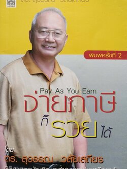 หนังสือการเงิน "จ่ายภาษีก็รวยได้ Pay As You Earn " โดย ดร. สุวรรณ วลัยเสถียร นิติศาสตรบัณฑิต จุฬาลงกรณ์มหาวิทยาลัย พิมพ์ครั้งที่ 2 สิงหาคม 2549 เพื่อวางแผนการจ่ายภาษีอย่างชาญฉลาด พบว่าส่วนใหญ่เสียภาษียุบยับเกินเหตุ อันควรศึกษาล่วงหน้า ทั้งๆ ที่ร