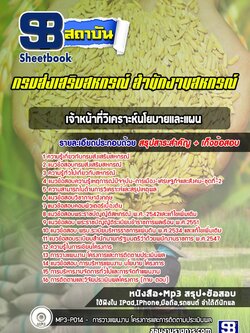 แนวข้อสอบเจ้าหน้าที่วิเคราะห์นโยบายและแผน กรมส่งเสริมสหกรณ์