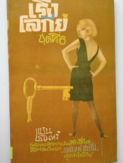 หนังสือนิยายปีเก่า "เรื่องอ่าน ถ่ายทอดจากบันทึกชีวิตพิศดารของ แฟรงค์ ฮาร์รีส ู้คร่ำโลกีย์_เริงโลกีย์ ชุดที่6" โดย แชน ชนินทร์ พิมพ์ครั้งแรก 2508