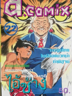 พ็อคเก็ตบุ๊คสะสมแนวอนิเมชั่น หนังสือการ์ตูนเก่า เอ คอมมิคส์ a.comix ฉบับที่22 **หนังสือมีตำหนิ ปกหลังมีตำหนิ โปรดตรวจสอบทุกภาพ -ไอ้ช้าง นักชกก้นกุฏิ การ์ตูนไทยในฝีมือแนวหน้าท้าพิสูจน์