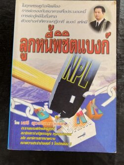 มีหลายภาพ**หนังสือมีตำหนิ โปรดตรวจสอบทุกภาพ,ในยุคเศรษฐกิจฝืดเคืองการต่อรองกับธนาคารเพื่อประนอมหนี้ การต่อสู้คดีในชั้นศาล ตัวอย่างคำพิพากษาฎีกาที่ แบงก์ แพ้คดี ลูกหนี้พิชิตแบบ NPL โดย เสรี สุวรรณภานนท ประธานชมรมพิทักษ์สิทธิลูกหนึ่ สมาชิกสภาร่างรัฐธรรมนูญ ก