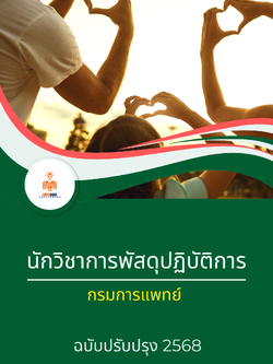 แนวข้อสอบ นักวิชาการพัสดุปฏิบัติการ กรมการแพทย์