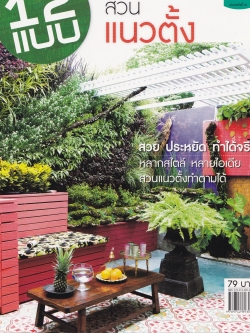 ขายนิตยสารตกแต่งบ้าน "12 แบบ สวนแนวตั้ง"สวย ประหยัด ทำได้จริง หลากสไตล์ หลายไอเดีย สวนแนวตั้งทำตามได้ ในเล่ม: จัดฉากวางกระถาง,แขวนให้ได้จังหวะ,สังกะสีอินเทรนด์,ฉากสวย สวนไล่กรอบ,สีสันชั้นเชิง,โอบล้อมมุมพักผ่อน,ฉากพรางตา,ผนังสวยมกำแพงสวนมพักผ่อนใ