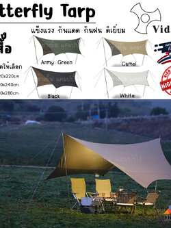 ฟลายชีท Vidalido ทรงผีเสื้อ