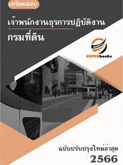 แนวข้อสอบ เจ้าพนักงานธุรการปฏิบัติงาน กรมที่ดิน