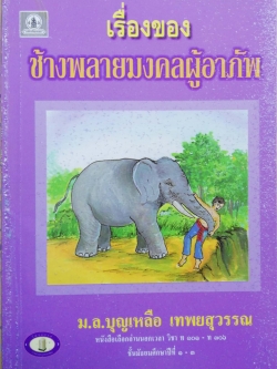 หนังสือเลือกอ่านนอกเวลา วิชา ท 101-306 ชั้นมัธยมศักษาปีที่ 1-3 "เรื่องของช้างพลายมงคลผู้อาภัพ" และ "เบื้องหลังชีวิตช้างพลายมงคล " โดย ม.ล. บุญเหลือ เทพยสุวรรณ ฉบับพิมพ์ พ.ศ. 2543**ปกหลังมีตำหนิตามภาพ