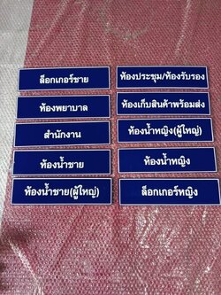 ป้ายอะคริลิคติดสติกเกอร์