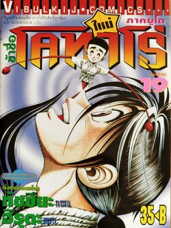 ***มีตำหนิ ตามภาพ, หนังสือการ์ตูน "ข้าชื่อ โคทาโร่ ภาคยูโด เล่ม 19" เรื่องและภาพโดย ทัชซึยะ ฺฮิรุตะ สนพ.วิบูลย์กิจ