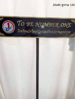 ป้ายถือนำขบวน ขนาด 20x80x120cm วัสดุพาสวู๊ด ติดสติ๊กเกอร์อิงค์เจ็ท