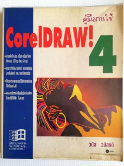 หนังสือคอมพิวเตอร์เก่า "คู่มือการใช้ Corel Draw!4" โดย วนัส วนัสบดี -อ่านเข้าใจง่าย เนื้อหาเป็นลำดับขั้นตอน -เหมาะสำหรับงานศิลป์ งานออกแบบ งานสิ่งพิมพ์ และงานพรีเซ้นเตชั่น -โปรแกรมสามารถใช้กับภาษาไทยได้เป็นอย่างดี -ผลงานปกหนังสือเล่มนี้สร้างโดย