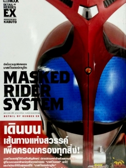 อัลบั้มรวมรูปพิเศษของมาสค์ไรเดอร์ คาบูโตะ MASKED RIDER SYSTEM , Detail of Heroes EX,เดินบนเส้นทางแห่งสวรรค์เพื่อครอบครองทุกสิ่ง มาสค์ไรเดอร์ผู้ใช้ตัวด้วงเป็นสัญลักษณ์ ปราบปรามเหล่าร้ายด้วยความเร็วสูง ผู้ที่รวบรวมเอกลักษณ์ ทุกสิ่งทุกอย่างของ 'มาสค์ไรเ