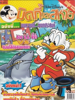 หนังสือการ์ตูนเก่า จาก วอลท์ ดิสนีย์ Walt Disney's Comics "มิคกี้และสหาย ฉบับที่ 371"**ไม่มีของแถม