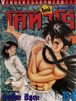 หนังสือการ์ตูน "ข้าชื่อ โคทาโร่" ภาคยูโด เล่ม1 เรื่องและภาพโดย ทัชซึยะ ฺฮิรุตะ สนพ.วิบูลย์กิจ