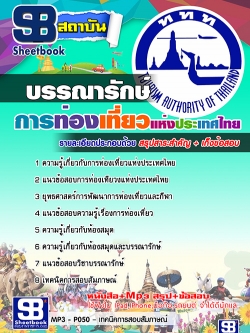 แนวข้อสอบบรรณารักษ์ การท่องเที่ยวแห่งประเทศไทย อัพเดทใหม่ล่าสุด