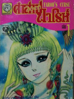 หนังสือการ์ตูนญี่ปุ่นเก่าแปลไทย,** หนังสือเก่ามีตำหนิตามภาพ สนพ. ยอดธิดา SPECIAL ISSUE FOR YOU, FAROH'S CURSE คำสาปฟาโรห์ ฉบับรวมเล่มพิเศษ เล่ม1 เรื่องและภาพโดย Chieko Hosokawa, JAPAN 1982