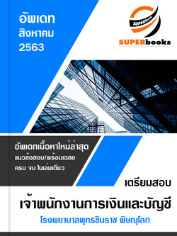 แนวข้อสอบ เจ้าพนักงานการเงินและบัญชี โรงพยาบาลพุทธชินราช พิษณุโลก