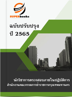 แนวข้อสอบ นักวิชาการตรวจสอบภายในปฏิบัติการ สำนักงานคณะกรรมการข้าราชการกรุงเทพมหานคร